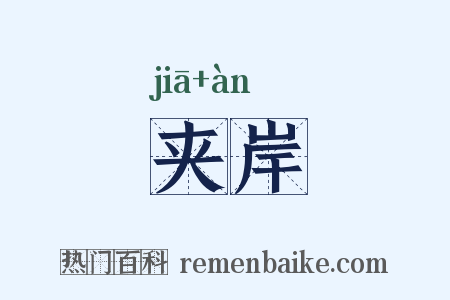夹岸是什么意思的图片